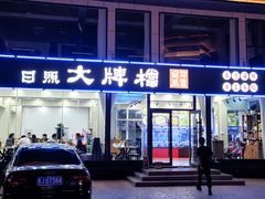 门面-日照大牌檔•小船海鲜(万平口店)