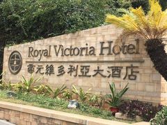 -厦门帝元维多利亚大酒店(环岛路黄厝海滩店)