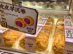 虎皮芋泥卷-鲍师傅糕点(永安里店)