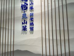 -金典银峰老鹅馆·昆山菜(亭林公园店)