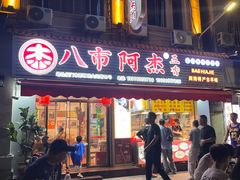 -八市阿杰五香(大元路分店)