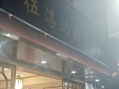 -伍湛记 · 广州老字号(龙津中路店)