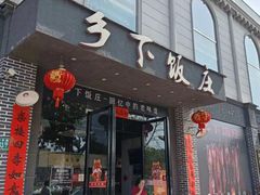 -广府乡下·饭庄(新港东路店)