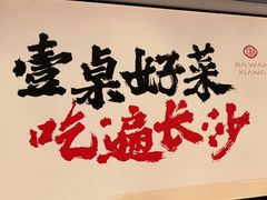 -八碗湘长沙市井菜(坡子街店)