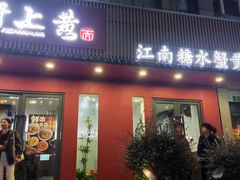 -蟹上黄·蟹黄面·江南糖水(人民广场店)