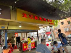 门面-汪记鲜鱼糊汤粉(沈阳路总店)