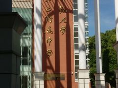 -华东师范大学第二附属中学(张江校区)