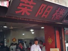 门面-荣阳楼(山塘街店)