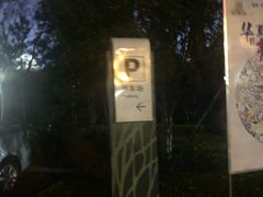 -金匮公园-南入口停车场