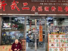 门面-新武二广福潮粉面食馆(哥英布拉街)