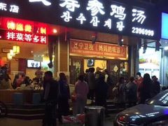 门面-长寿参鸡汤(朝韩风情街店)