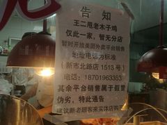 -王二甩老木子鸡(江湾店)