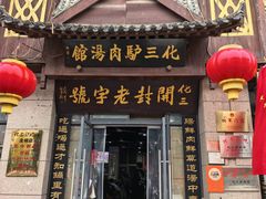 -化三驴肉汤(金明东街店)