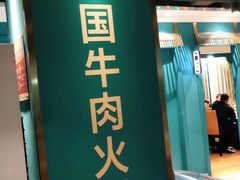 门面-五星桥原切肥牛火锅·30年专注好牛肉(湖塘店)