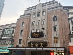 -万寿斋(山阴路店)