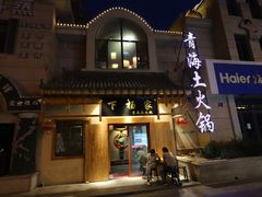 -下杨家青海土火锅(海湖店)