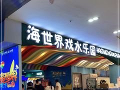 -天山海世界
