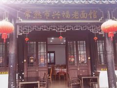 -兴福老面馆(寺路街店)