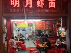 门面-明月虾面(厦禾路店)