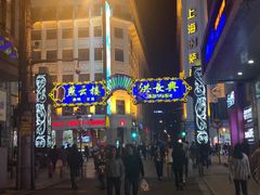 门面-洪长兴(广西北路店)