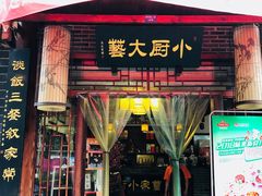 门面-曹家小厨(贵阳路店)