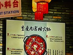 -重庆渝达老火锅(春熙路店)