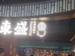 -東盛炭烤自助料理(浦东文峰广场店)