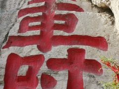 -青州市云门山风景区