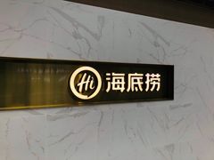 -海底捞火锅(玉桥商业广场店)