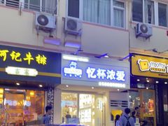 门面-白色日记·手作酸奶(麦凯乐店)