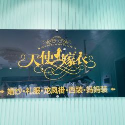 -天使嫁衣婚纱馆