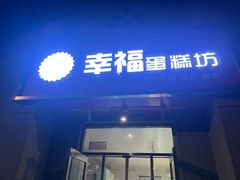 -幸福蛋糕坊(金顶街店)