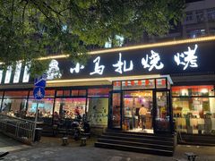 -橦橦小马扎烧烤 (传媒大学店)