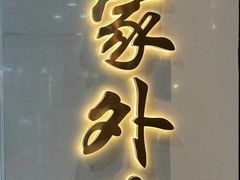 -孙家外婆•长春地标美食新名片(红旗街万达店)