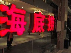门面-海底捞火锅(崇文门新世界百货店)