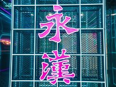 -永汉电影院(北京路总店)