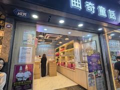 -曲奇童话(尖沙咀店)