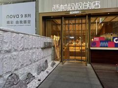 -西村叔叔的店·面包·甜品·蛋糕(崂山丽达店)