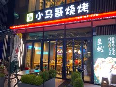 -本色.小马哥烧烤(无锡九里仓店)