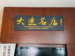 门面-牟传仁饭庄(星海店)