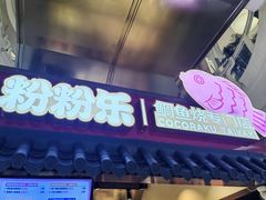 -粉粉乐鲷鱼烧(美罗城店)