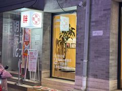 -胖妹面庄(香饵胡同店)