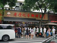 -老黄记手撕烤兔(玉林街店)