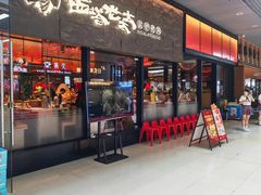 -西塔老太太泥炉烤肉(南山旗舰店)