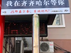 -卜奎风味便宜坊(兴隆路店)