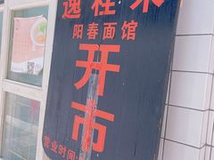 -逸桂禾面馆