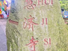 -普陀山风景区-佛顶山
