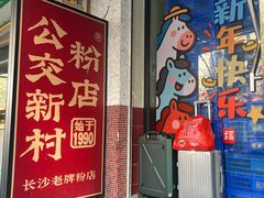 -公交新村粉店(赤岗冲店)