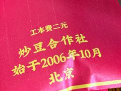 -炒豆合作社(东四总店)