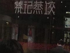 -松针蔡记蒸饺(花园路店)